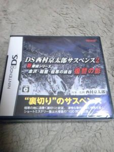 新品未開封 DS西村京太郎サスペンス2 復習の影 NDS_1