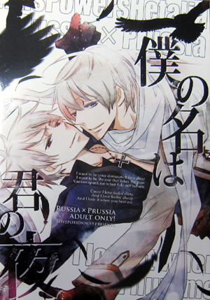 ヘタリア同人誌 僕の名は君の夜 露普 Lovepotionno 9 一宮思帆 ヘタリア 売買されたオークション情報 Yahooの商品情報をアーカイブ公開 オークファン Aucfan Com