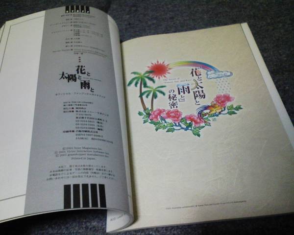 期間セール 花と太陽と雨と official fan book案内書 Guide Book