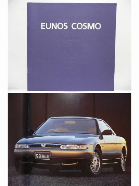 マツダ ユーノス コスモ 1990年 カタログ Mazda マツダ 売買されたオークション情報 Yahooの商品情報をアーカイブ公開 オークファン Aucfan Com