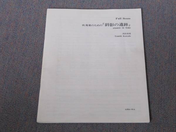 【中古】吹奏楽スコア『斜影の遺跡』コーラル・ブルー 中古】吹奏楽スコア『斜影の遺跡』コーラル・ブルー 91吹コン課題曲