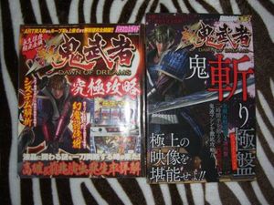 新鬼武者 鬼斬り極盤DVD＋究極攻略本 パチスロ_1