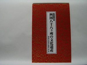 ★四国八十八か所・遍路・お寺・仏像・ふるさと切手・★_1
