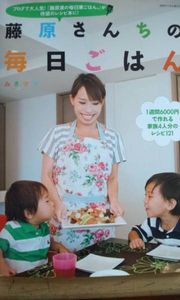 送料【無料】　藤原さんちの毎日ごはん　みきママ 節約　金スマ_1