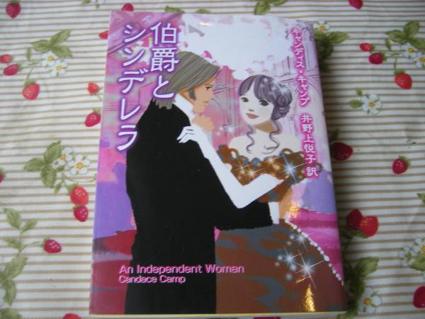伯爵とシンデレラ/キャンディス・キャンプ♪MIRA文庫_1