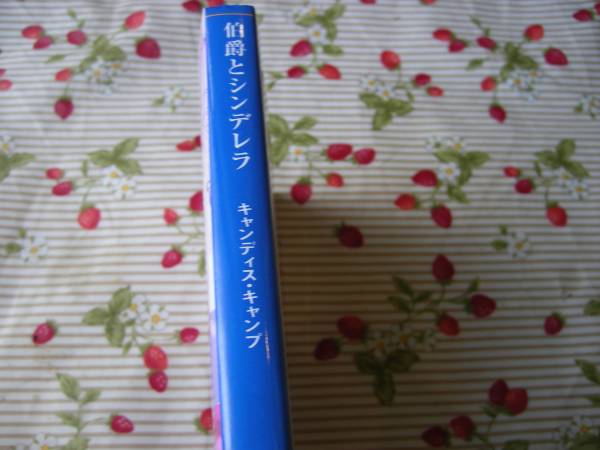 伯爵とシンデレラ/キャンディス・キャンプ♪MIRA文庫_2