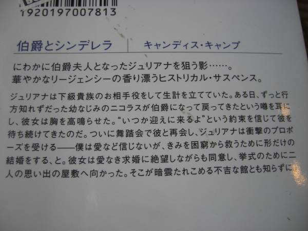 伯爵とシンデレラ/キャンディス・キャンプ♪MIRA文庫_3