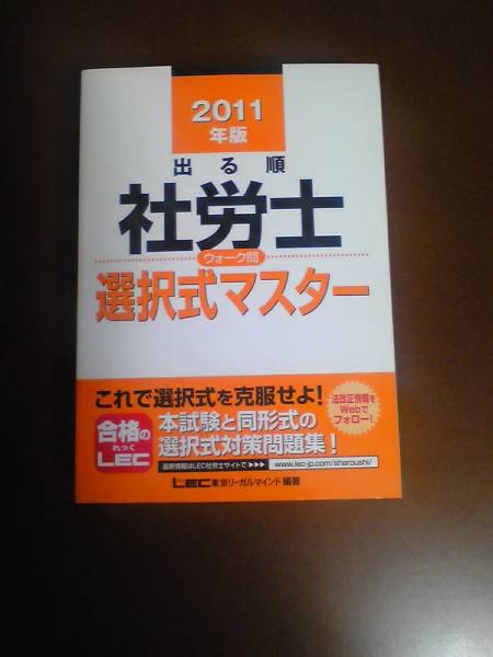 2011 LEC 出る順社労士 ウォーク問選択式マスター_1