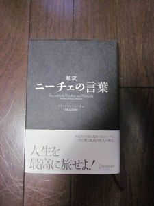☆超訳　ニーチェの言葉☆編訳：白取春彦_1