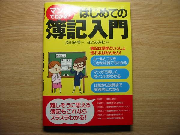 マンガ わかる はじめての簿記入門 日商簿記３級入門 簿記検定 売買されたオークション情報 Yahooの商品情報をアーカイブ公開 オークファン Aucfan Com