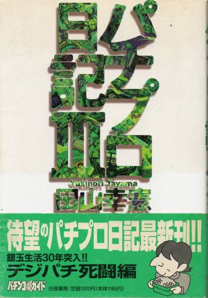 田山幸憲 著 パチプロ日記 帯付 白夜書房 パチンコ パチスロ 売買されたオークション情報 Yahooの商品情報をアーカイブ公開 オークファン Aucfan Com