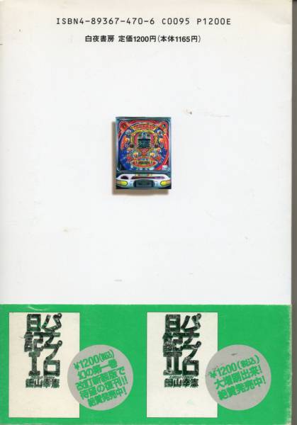 田山幸憲 著 パチプロ日記 帯付 白夜書房 パチンコ パチスロ 売買されたオークション情報 Yahooの商品情報をアーカイブ公開 オークファン Aucfan Com
