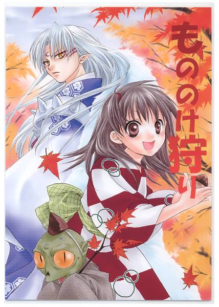 犬夜叉 ネギトロ宇宙局 たちかわ唯弥 もののけ狩り 殺りん 犬夜叉 売買されたオークション情報 Yahooの商品情報をアーカイブ公開 オークファン Aucfan Com