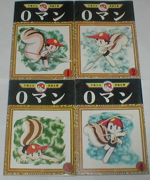 手塚治虫漫画全集 『Oマン　全４巻』 講談社_1