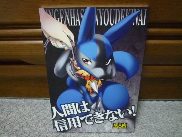 C80 コミケ80 おどしろキャンバス 人間は信用 きない ルカリオ ゲーム 売買されたオークション情報 Yahooの商品情報をアーカイブ公開 オークファン Aucfan Com