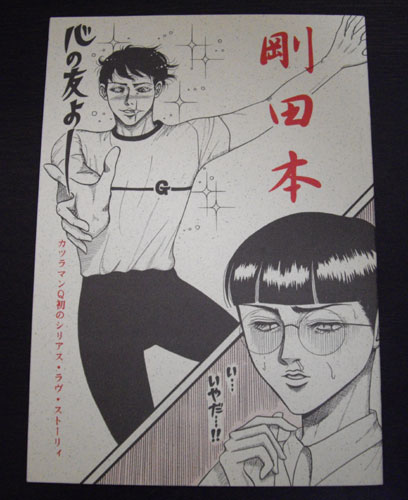 ドラえもん同人誌 剛田本 カツラマンq ガマ ジャイ のび その他の作品 売買されたオークション情報 Yahooの商品情報をアーカイブ公開 オークファン Aucfan Com
