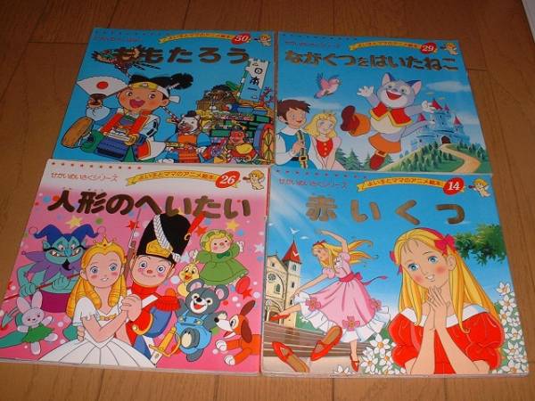 よい子とママのアニメ絵本 ４冊 赤い靴 もも太郎 長靴を他 3 4歳児用絵本 売買されたオークション情報 Yahooの商品情報をアーカイブ公開 オークファン Aucfan Com