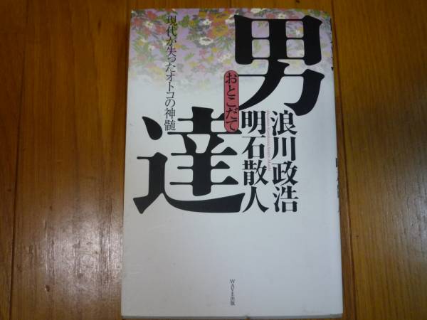 男達 おとこだて 浪川政治 明石散人 ヤクザ 裏社会 売買されたオークション情報 Yahooの商品情報をアーカイブ公開 オークファン Aucfan Com