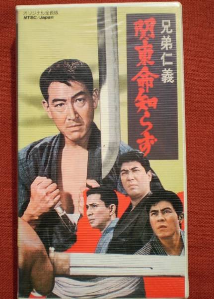 VHSビデオ 兄弟仁義 北島三郎 鶴田浩二主演(アクション、アドベンチャー)|売買されたオークション情報、yahooの商品情報をアーカイブ公開 ...