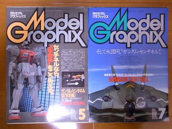 モデルグラフィックス67号＆69号セット ガンダムセンチネル0079(サブ