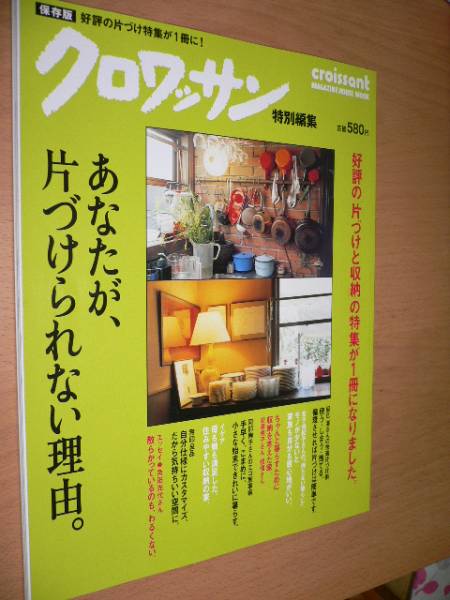 即決♪保存版クロワッサン特別編集　あなたが片づけられない理由_1
