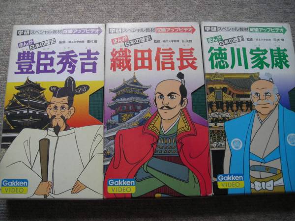 天下取り三英傑 織田信長 豊臣秀吉 徳川家康 アニメビデオ エデュテイメント 売買されたオークション情報 Yahooの商品情報をアーカイブ公開 オークファン Aucfan Com