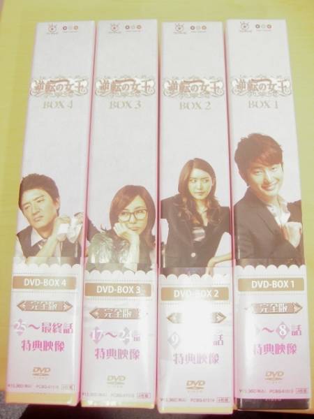 I 4707 1円 美 韓国ドラマ 逆転の女王 Dvd Box全セット 海外 売買されたオークション情報 Yahooの商品情報をアーカイブ公開 オークファン Aucfan Com