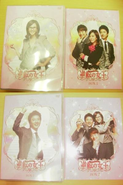 I 4707 1円 美 韓国ドラマ 逆転の女王 Dvd Box全セット 海外 売買されたオークション情報 Yahooの商品情報をアーカイブ公開 オークファン Aucfan Com