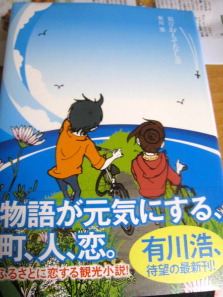 『県庁おもてなし課』☆有川浩☆最新作_1