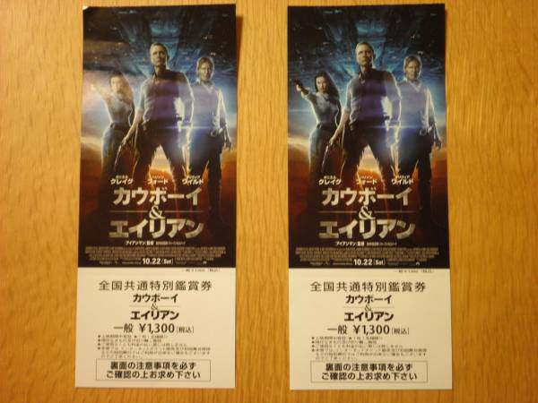 ☆カウボーイ＆エイリアン　全国共通特別鑑賞券　２枚_1