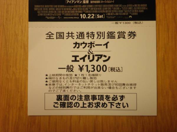 ☆カウボーイ＆エイリアン　全国共通特別鑑賞券　２枚_2