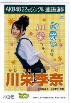 川栄李奈◆AKB48 「Everydayカチューシャ」劇場盤特典生写真_1