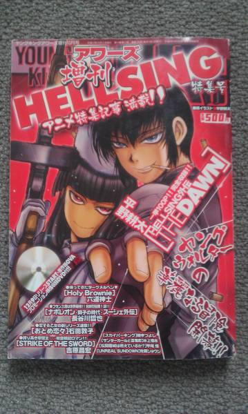 アワーズ増刊HELLSING特集号☆ヘルシング外伝収録◎平野耕太(青年