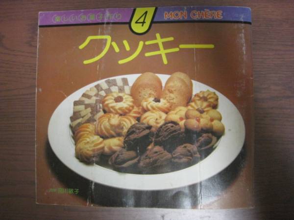 クッキー 宮川敏子 千趣会モンシェール 昭和レトロ お菓子作り お菓子づくり 売買されたオークション情報 Yahooの商品情報をアーカイブ公開 オークファン Aucfan Com