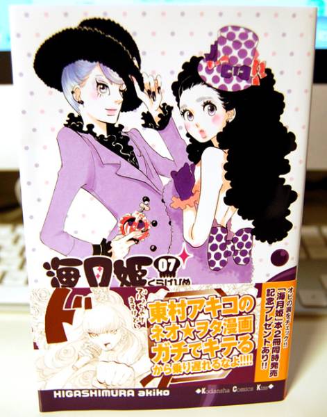 コミック「海月姫」第7巻 東村アキコ ★ 送料無料_1