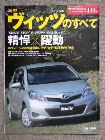 ★モーターファン別冊 新型ヴィッツのすべて トヨタ 三栄書房★_1