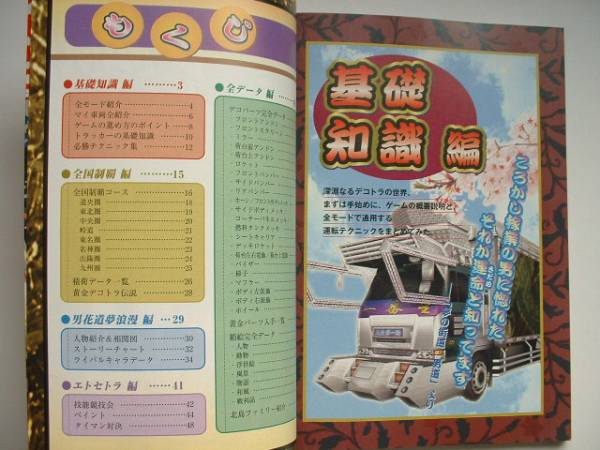 爆走デコトラ伝説 男花道夢浪漫 完全ガイドブック 攻略本 ロールプレイング 売買されたオークション情報 Yahooの商品情報をアーカイブ公開 オークファン Aucfan Com