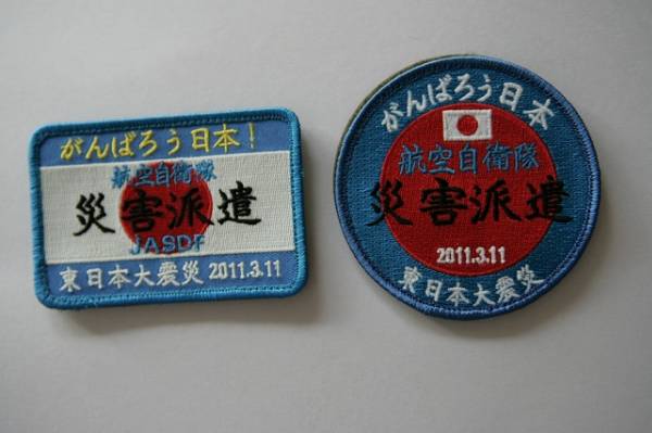 ◆航空自衛隊・東日本大震災・災害派遣・パッチセット・蛍光◆_1