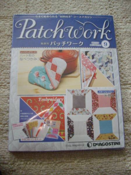 デアゴスティーニ　隔週刊パッチワーク　９号　未開封_1