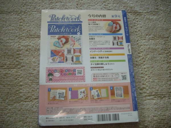 デアゴスティーニ　隔週刊パッチワーク　９号　未開封_2