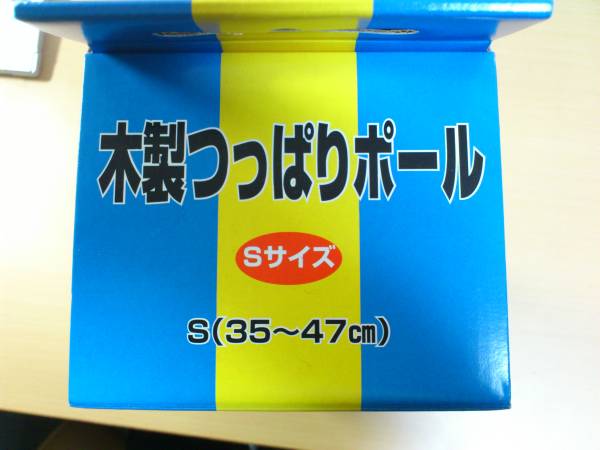 【新古品】家具調　木製つっぱりポール３５～４７ｃｍ_2