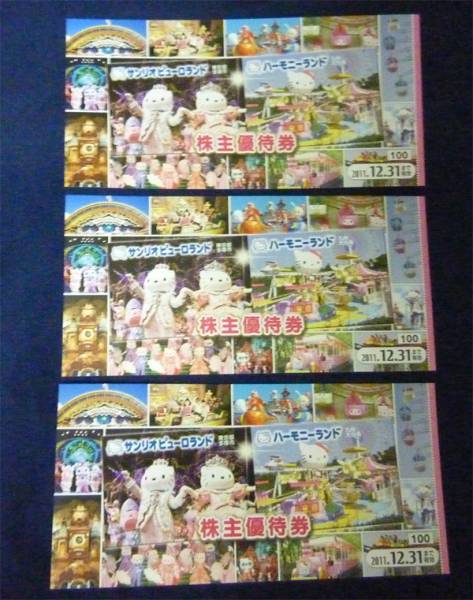 サンリオ株主優待券３枚セット☆送料込み☆その１☆12月末まで_1
