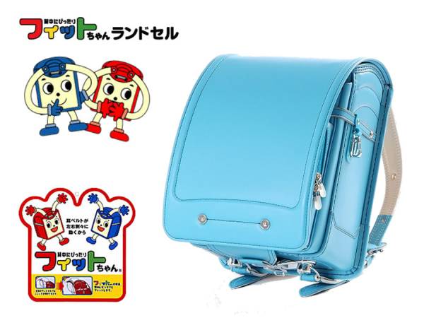 19800円が1円～ ランドセル クラリーノ フィットちゃん 水色 