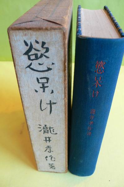 慾呆け 滝井孝作、俳句、限定本、初版　稀少本Ｔ058_1