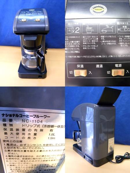 業務用♪ナショナル コーヒーブルーワー NC-1104♪厨房 お店に