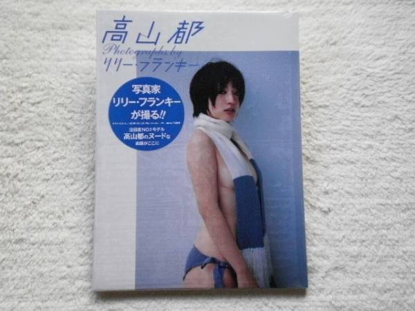 高山 都 写真集 注目度NO.1モデル ヌードな素顔がここに◇新品(た行