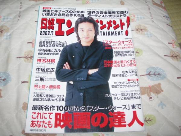 日経エンタテインメント！　2002.7　中居正広_1