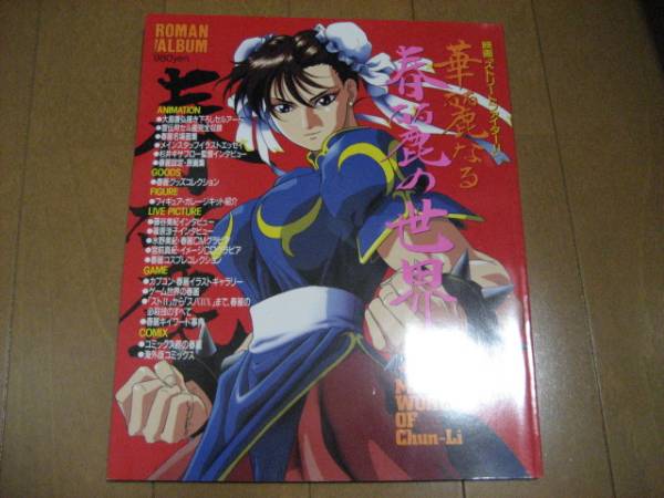 ロマンアルバム ストリートファイター 華麗なる春麗の世界 ゲーム設定資料集 売買されたオークション情報 Yahooの商品情報をアーカイブ公開 オークファン Aucfan Com