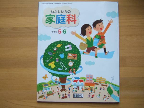 教科書◇わたしたちの家庭科 5・6年◇開隆堂(小学校)｜売買された