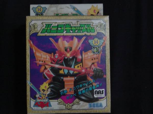 SEGA RPG伝説ヘポイ ファンタGギア 14 剛魔神 ハニワキャッスル